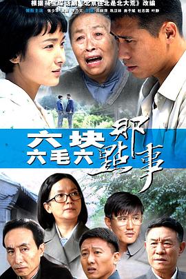 《六块六毛六那点事》海报