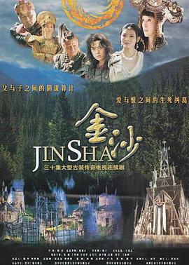 《金沙》海报