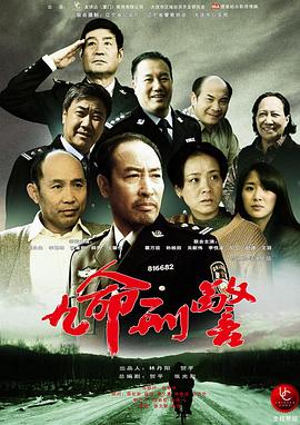 《九命刑警》海报
