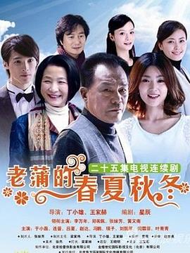 《老蒲的春夏秋冬》海报