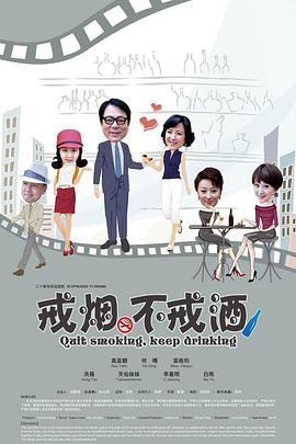 《戒烟不戒酒》海报