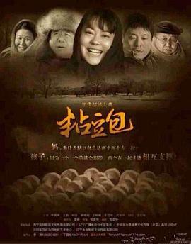 《粘豆包》海报