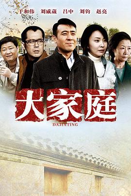 《大家庭》海报