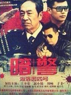《暗警》海报