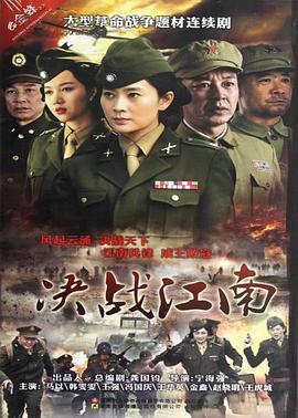 《决战江南》海报
