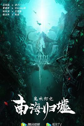 《鬼吹灯之南海归墟》海报
