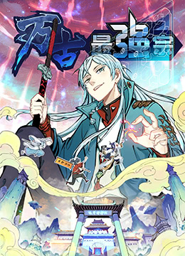 《万古最强宗》海报