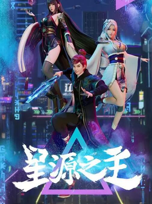 《星源之主》海报