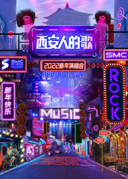 《西安人的歌·一乐千年跨年演唱会》海报