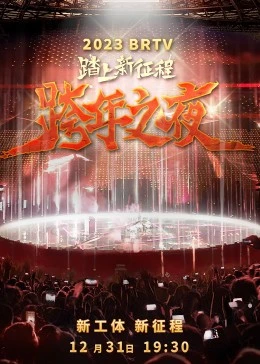 《2023北京卫视跨年之夜》海报
