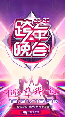 《湖南卫视跨年晚会 2022-2023 会员版》海报