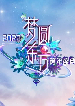 《梦圆东方·2023东方卫视跨年盛典》海报