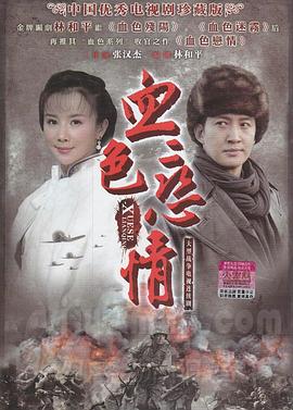 《血色恋情》海报