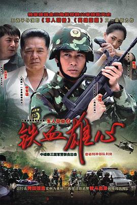 《铁血雄心》海报