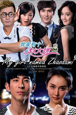 《我家有个赵大咪》海报