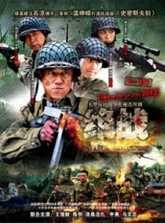 《绝战》海报