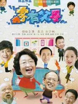 《家有父母》海报