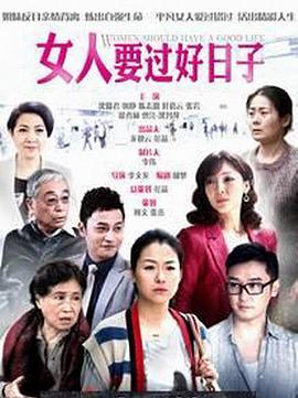 《女人要过好日子》海报