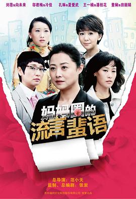 《妈妈圈的流言蜚语》海报