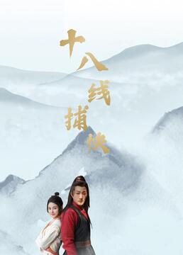 《十八线捕快》海报