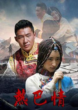 《热巴情》海报