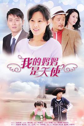 《我的妈妈是天使》海报