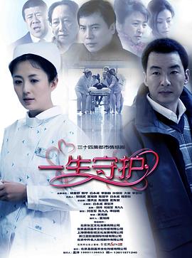 《一生守护》海报
