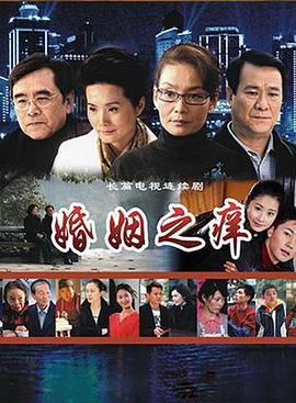 《婚姻之痒》海报