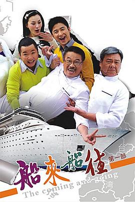 《船来船往》海报