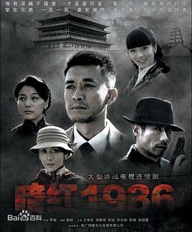 《暗红1936》海报