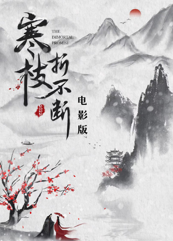 《寒枝折不断 电影版》海报