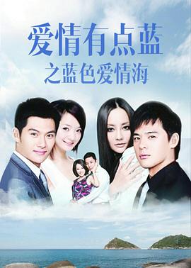 《爱情有点蓝之蓝色爱情海》海报