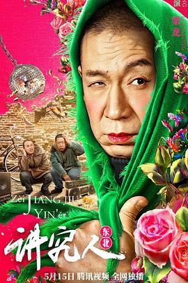 《讲究人》海报