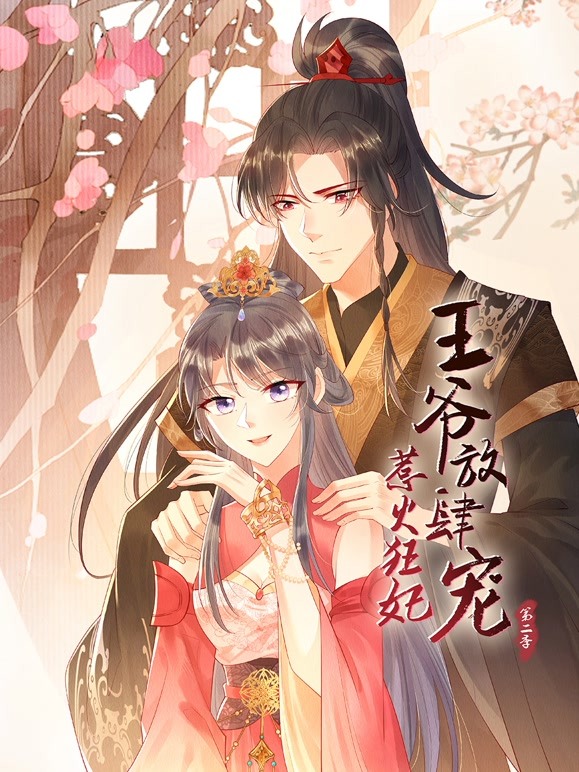 《惹火狂妃：王爷放肆宠 第二季》海报