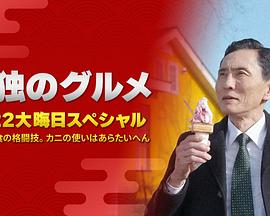 《孤独的美食家：笑料加量！当五郎遇上搞笑艺人》海报