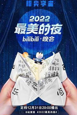 《2022最美的夜bilibili晚会》海报