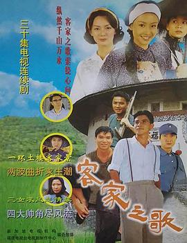 《客家之歌》海报