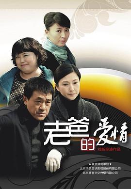 《老爸的爱情》海报