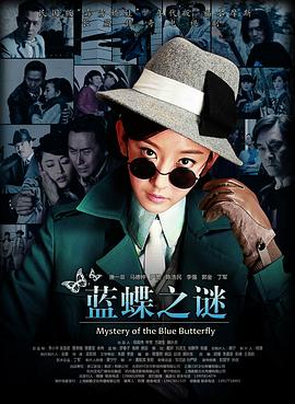 《蓝蝶之谜》海报