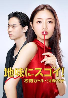 《校对女孩河野悦子》海报