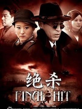 《绝杀》海报