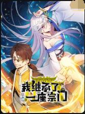 《我继承了一座宗门》海报