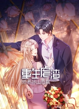 《重生虐渣：娇养冰山总裁》海报