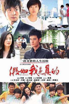 《假如我是真的》海报