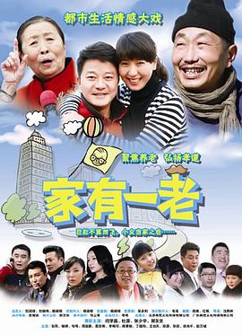 《家有一老》海报