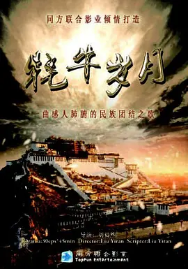 《牦牛岁月》海报