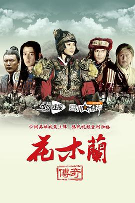《花木兰传奇》海报