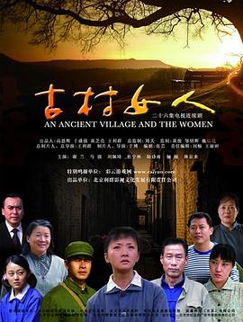 《古村女人》海报