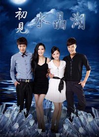 《初见水晶湖》海报