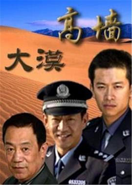 《大漠高墙》海报